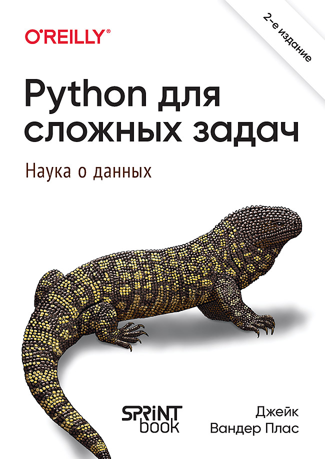 Python для сложных задач: наука о данных. 2-е межд. изд.