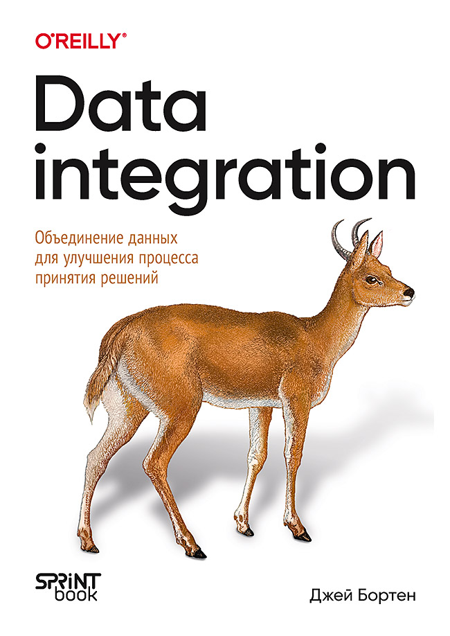 Data integration. Объединение данных для улучшения процесса принятия решений