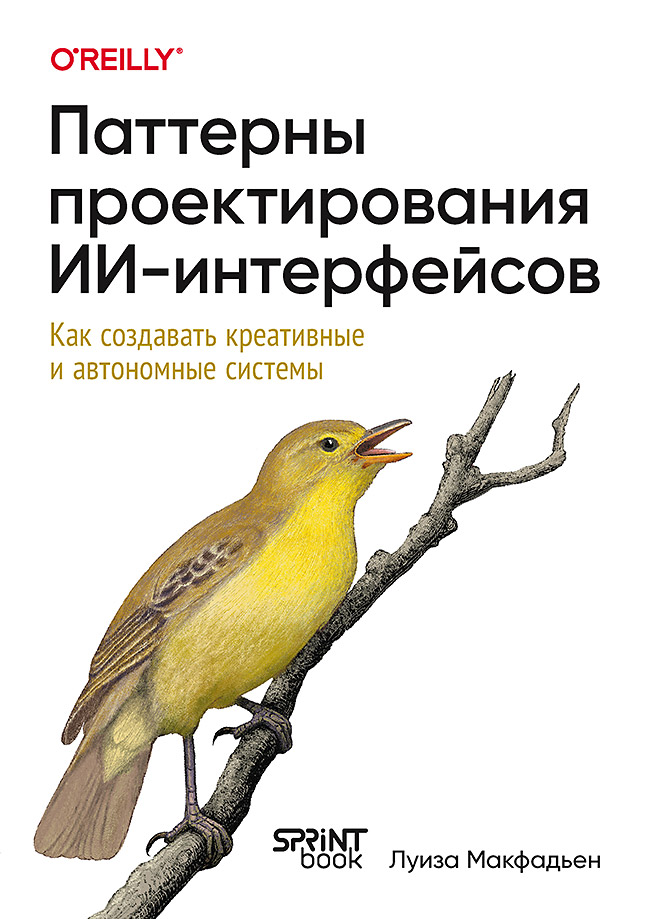 Паттерны проектирования ИИ-интерфейсов. Как создавать креативные и автономные системы