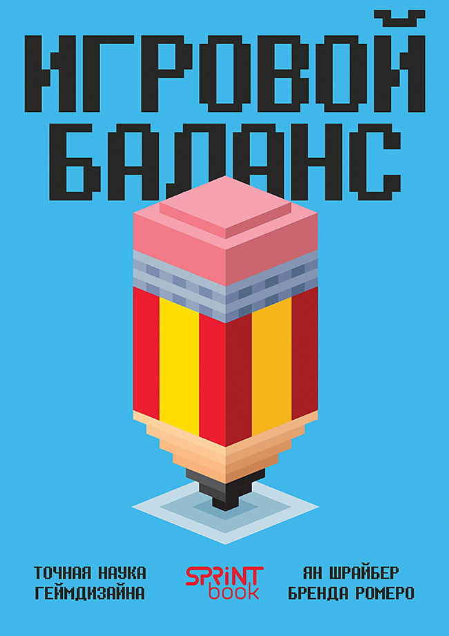 Игровой баланс. Точная наука геймдизайна (Электронная)