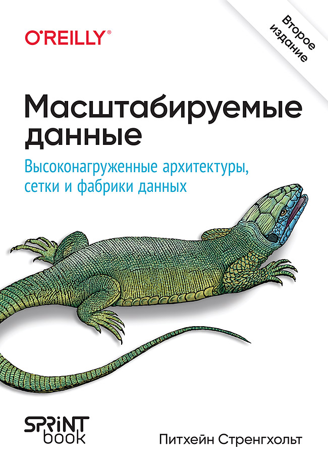 Масштабируемые данные. Высоконагруженные архитектуры, Data Mesh и Data Fabric. 2-е изд.