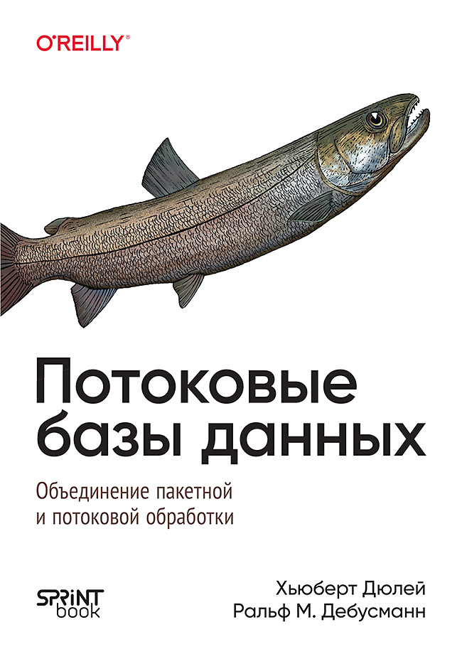 Потоковые базы данных