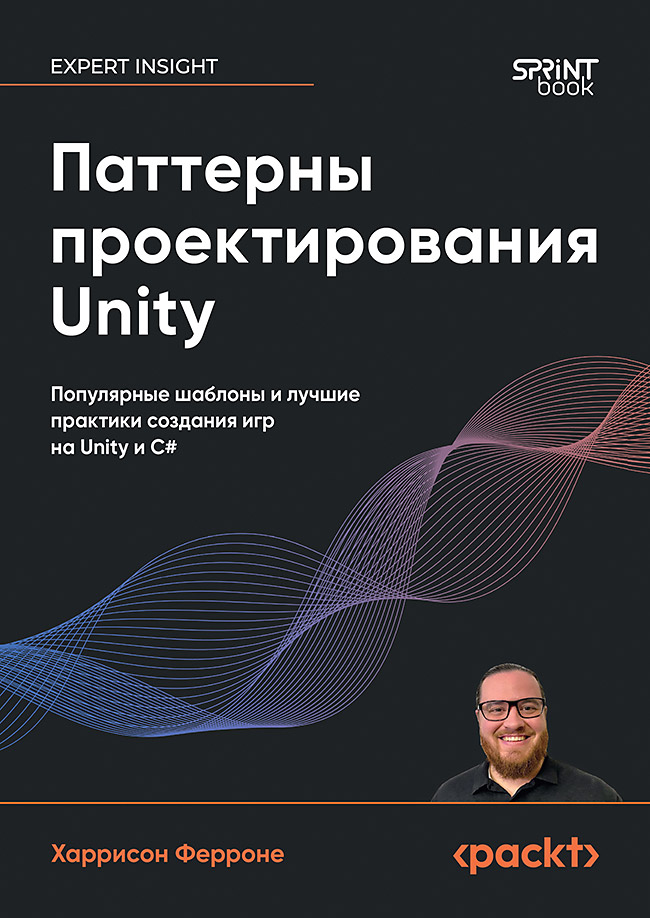 Паттерны проектирования Unity. Популярные шаблоны и лучшие практики создания игр на Unity и C#