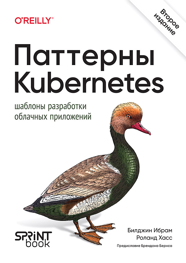 Паттерны Kubernetes: Шаблоны разработки облачных приложений. 2-е изд.