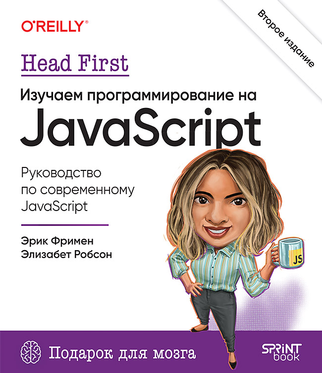 Head First. Изучаем программирование на JavaScript. 2-е изд.