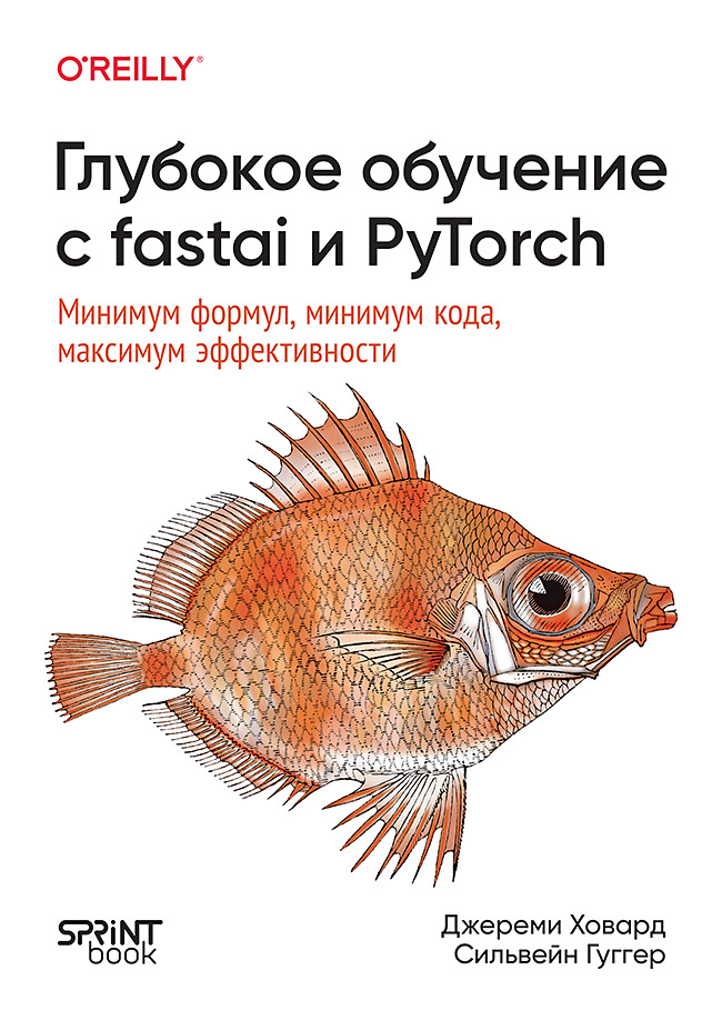 Глубокое обучение с fastai и PyTorch: минимум формул, минимум кода, максимум эффективности