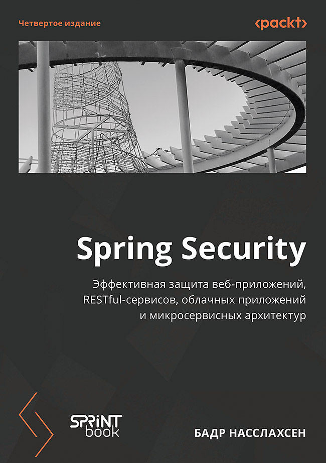 Spring Security. 4-е изд.