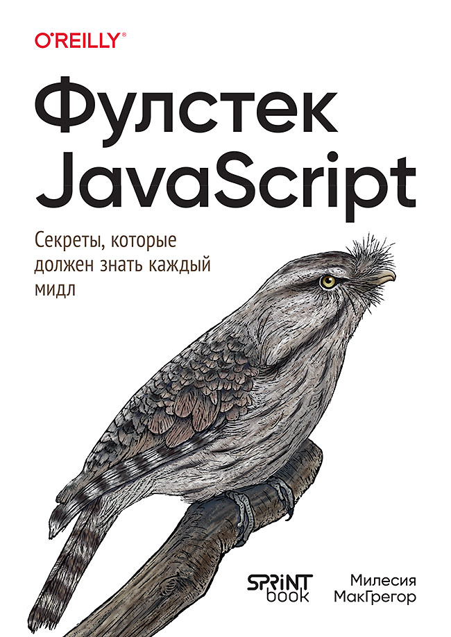 Фулстек JavaScript: Секреты, которые должен знать каждый мидл