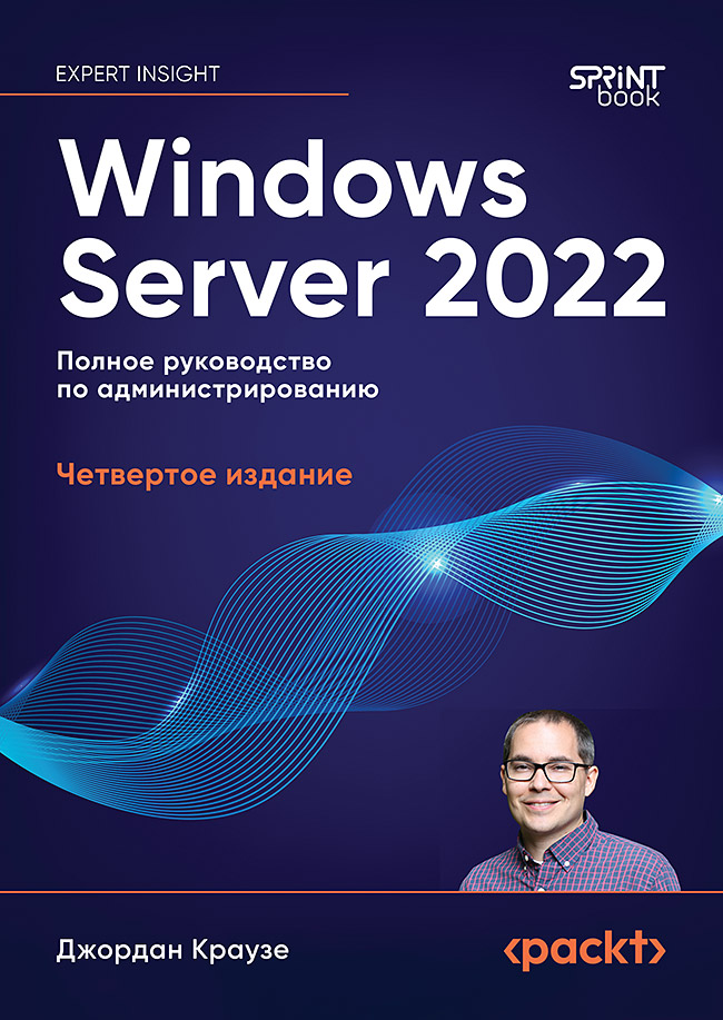 Windows Server 2022. Полное руководство по администрированию