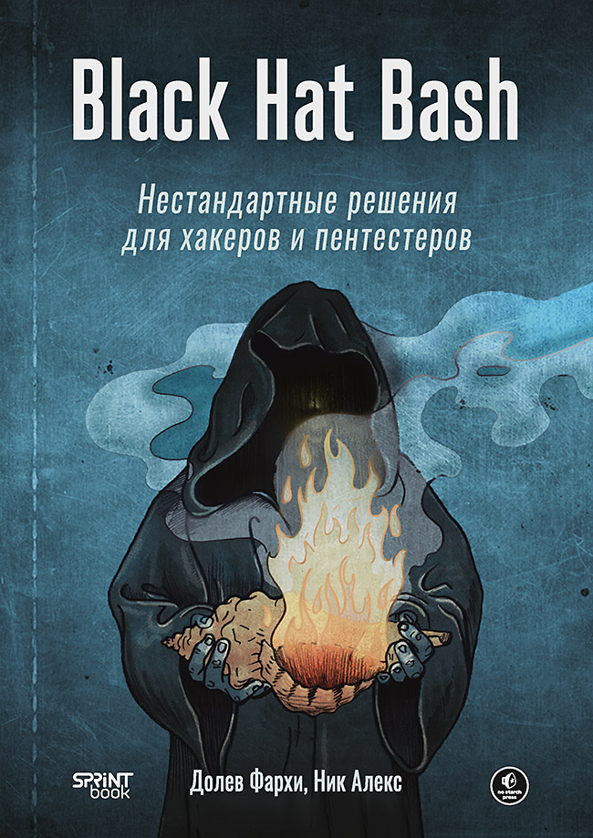 Black Hat Bash. Нестандартные решения для хакеров и пентестеров