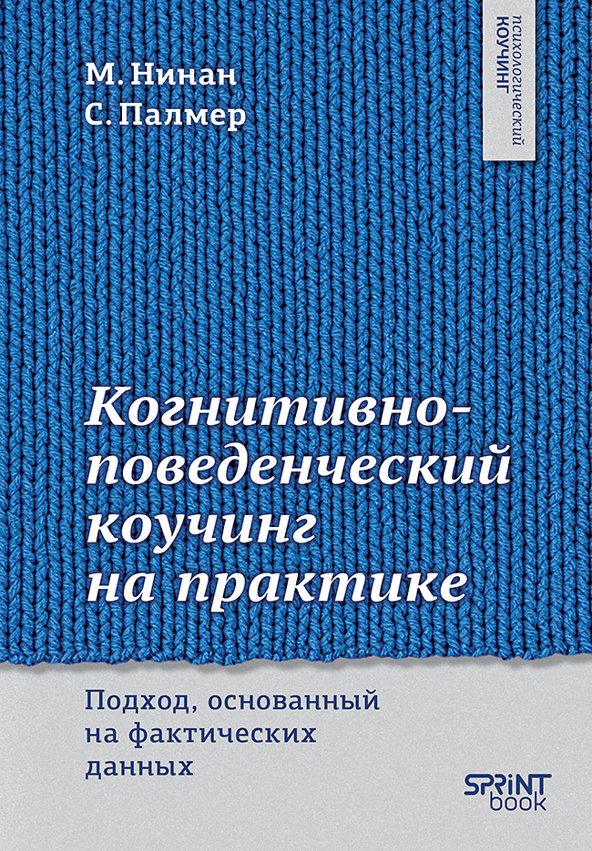 Когнитивно-поведенческий коучинг на практике: подход, основанный на фактических данных
