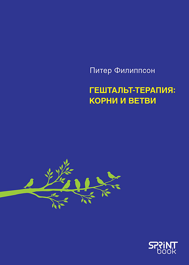 Гештальт-терапия: корни и ветви 