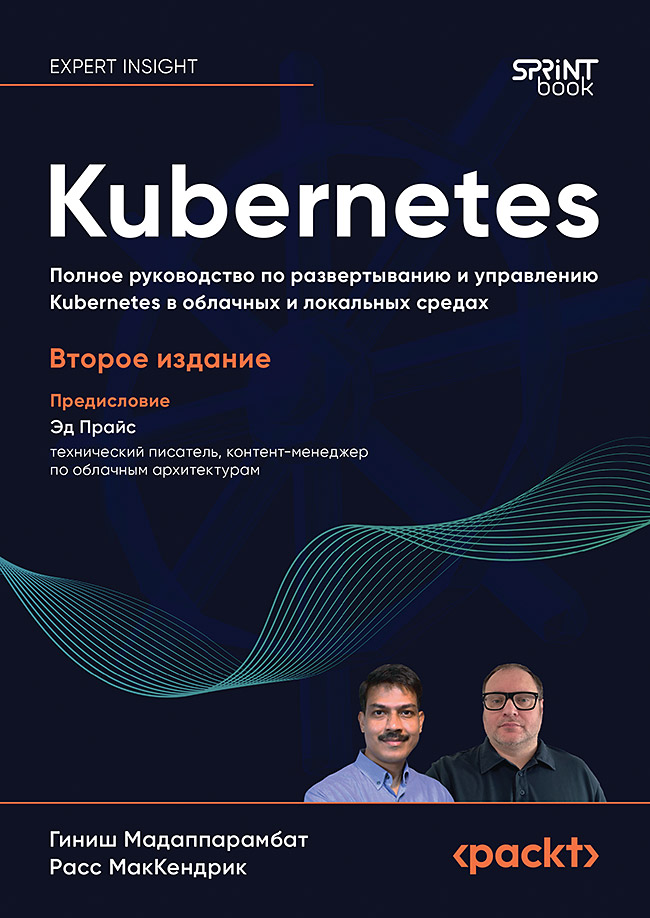 Kubernetes. Полное руководство по развертыванию и управлению Kubernetes в облачных и локальных средах. 2-е изд.
