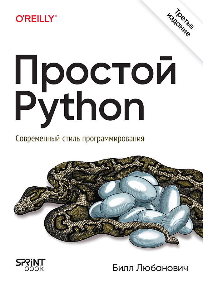 Простой Python. Современный стиль программирования. 3-е изд. 
