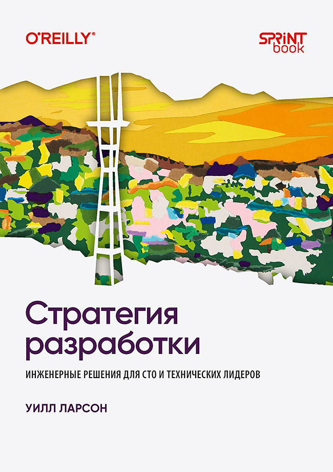 Стратегия разработки. Инженерные решения для CTO и технических лидеров