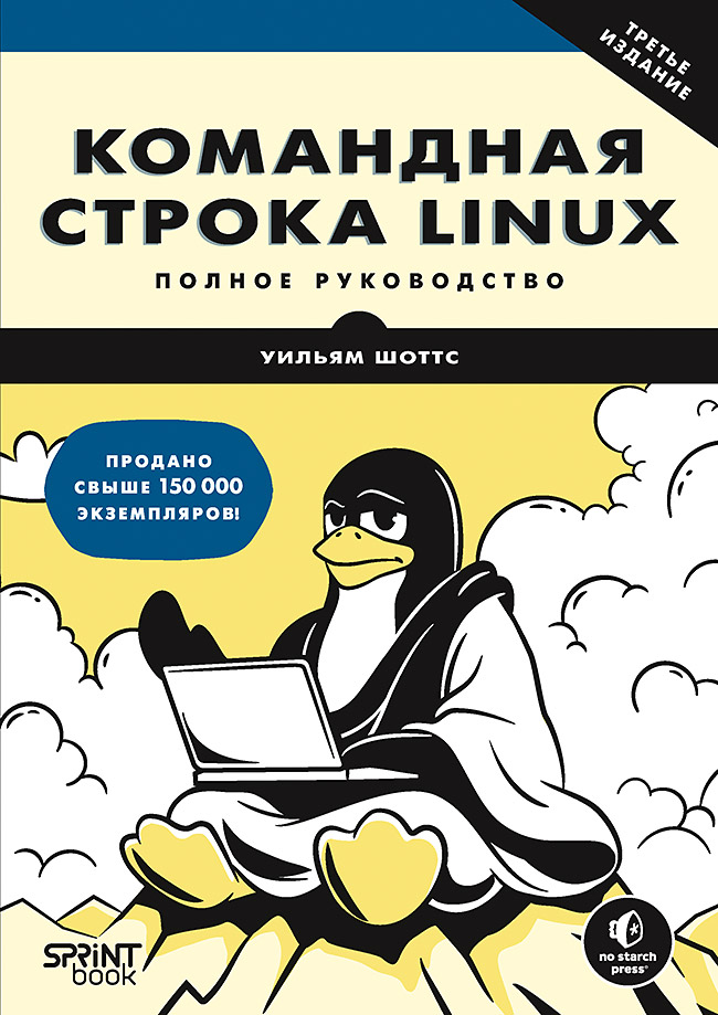 Командная строка Linux. Полное руководство. 3-е межд. изд.