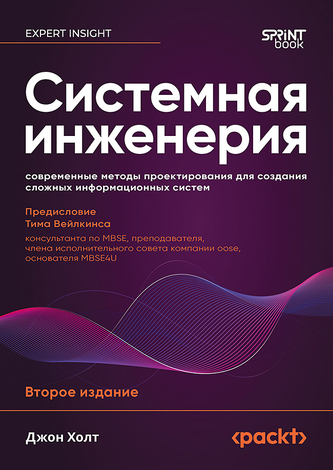 Системная инженерия: современные методы проектирования для создания сложных информационных систем. 2-е изд. 