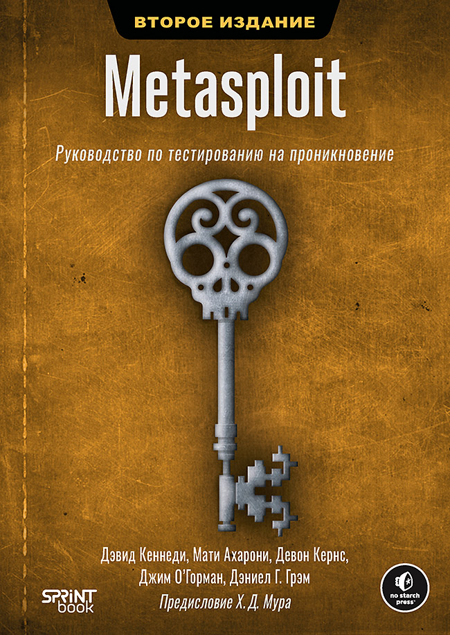 METASPLOIT. Руководство по тестированию на проникновение. 2-е межд. изд.